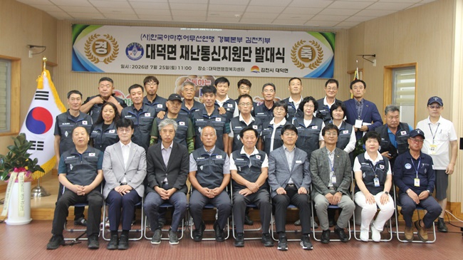 대덕면, 아마추어무선 '재난통신지원단' 발대식