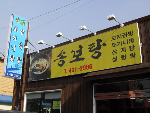 송보탕