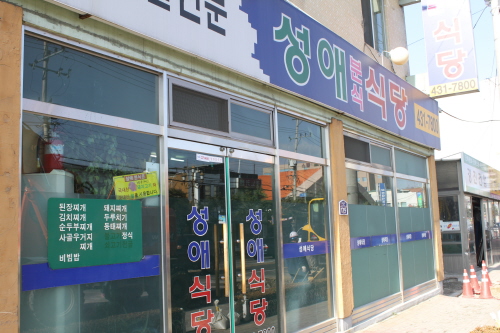 성애식당