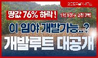 [기고] 땅값 76% 하락! 이 임야 개발 가능할까?