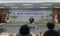 봉산면 주민자치위원회, 2026년 4월 정기총회 개최