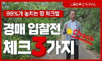 [기고] 경매 토지, 싸게 사는 것보다 중요한 3가지