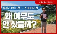 [기고] 1억6천만원 농지, 왜 7,800만원이 됐나?