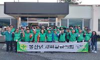 봉산면 새마을협의회, '클린업! 그린업! 챌린지' 동참