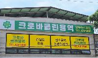 나눔의 대명사 문장훈 회장, 크로바 클린 청소용역 개업