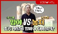 [기고] 임야와 농지, 같은 1500평 개발비용 차이날까?