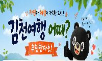 “하루로는 모자라” 올여름 가족여행은 김천으로