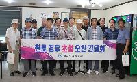 김천재향경우회, 원로경우 초청 오찬 간담회