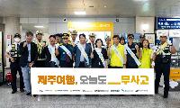 휴가철 제주여행, 오늘도 무사고