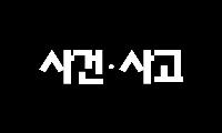김천시 간밤의 사건 사고