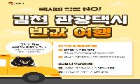 김천 관광택시, 예약은 더 쉽게 요금은 절반으로