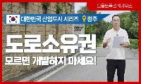 [기고] ‘도로 소유권 확인 안 하고 땅 사면?’