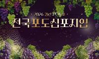 전국 포도 심포지엄, 포도 산업 미래 논의