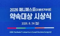 이철우 경북도지사, 2026 매니페스토‘약속대상’수상