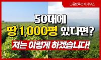 [기고]농지·임야 1,000평, 노후에 어떻게 활용할까?