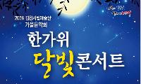 김천시립예술단, 「한가위 달빛 콘서트」 개최