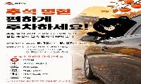 추석 명절 맞이 주정차 단속 한시적 유예